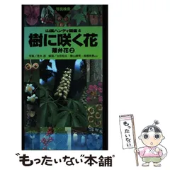 2025年最新】山渓ハンディ図鑑の人気アイテム - メルカリ