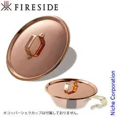 【新品】 コッパーシェラカップ リッド 500 95531 ファイヤーサイド FIRESIDE フタ シェラ アウトドア コップ キャンプ カップ 薪ストーブのサムネイル