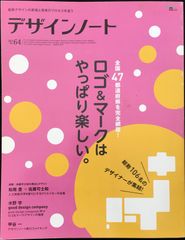 デザインノート No.64: 最新デザインの表現と思考のプロセスを追