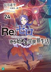 Re:ゼロから始める異世界生活24 (MF文庫J)／長月 達平