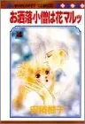 お洒落小僧は花マルッ 4 (マーガレットコミックス)／安積 棍子のサムネイル