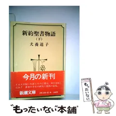 2025年最新】新約聖書物語 犬養の人気アイテム - メルカリ 2025年最新】新約聖書物語 犬養の人気アイテム - メルカリ