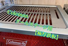 ヘラ付き　4.5mm コールマン クールステージ 鉄板 バーベキュー キャンプ