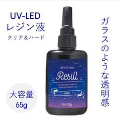 Resill レジル レジン液 大容量 UV-LED クリア 65g