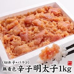訳あり無着色辛子明太子1kg（切れ子※バラコ多め）お茶碗にのせて約50杯分！
