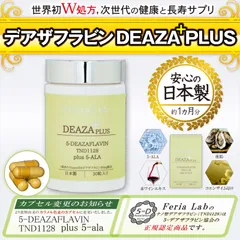 デアザフラビン　⭐︎未開封⭐︎ 2025年最新】デアザフラビンの人気アイテム - メルカリ
