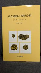 考古遺跡の花粉分析　(ディムブレビィ/齊藤昭訳/古今書院)