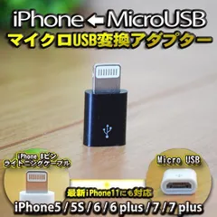 MicroUSBケーブル to Lightning 変換アダプター コネクター USB トップ マイクロUSB → ライトニング ソケット