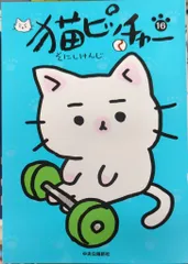 猫ピッチャー　ねこねこ日本史　そにけんじ　全巻 猫ピッチャー 18 (単行本) | そにしけんじ |本 | 通販 | Amazon