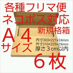 ネコポス最大サイズ小箱  ６枚国内生産ダンボール  ゆうパケット クリックポストにも