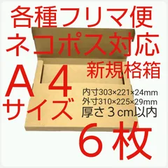 ネコポス最大サイズ小箱  ６枚国内生産ダンボール  ゆうパケット クリックポストにも