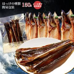 ほっけの燻製150g北海道の極旨珍味