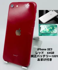 ★ほぼ新品未使用★充電回数0回★iPhone SE 第3世代  64GB レッド/シムフリー/純正バッテリー100%/新品おまけ多数 SE3-218