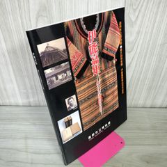 図録 伊能嘉矩 郷土と台湾研究の生涯 第31回特別展 渡台100年記念 遠野市立博物館  120068