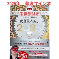 【サイン付き★応募券付き】ゲッターズ飯田の五星三心占い　完全版　2025年版