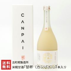 米糀甘酒「甘杯（カンパイ）」1本入り