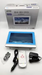 【美品・動作良好】ASTEX防水ポータブルブルーレイプレイヤー AS-BD10W 楽天市場】Wis AS-BD10W 10インチ 防水 ポータブル ブルーレイ