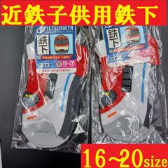 2足セット　近鉄特急　伊勢志摩ライナー　子供用靴下16-20サイズ　近鉄　2足セット