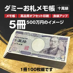 高評価率98％以上☆禁断の合法札束 ダミー札束メモ帳５冊　旧札フェイク × 大量１００枚分！（クリックポスト発送用ページ）札束ダミー 模造罪対策済みの本格派ダミー札束メモ帳 おもしろグッズ いたずら ノベルティ ビックリ ドッキリ パーティーグッズ 100万円