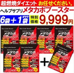 【お得!6袋＋1袋オマケ・メタカボブースター】燃焼系 サポート L-カルニチン オルニチン 燃焼 ダイエット サプリメント コンブ茶 カテキン L-カルニチン オルニチン 唐辛子 生姜 燃やす サプリ おすすめ 人気 ランキング 効果 強力 最強 国産 日本製