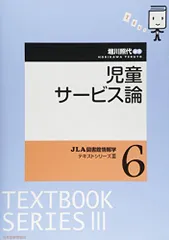 2024年最新】図書館サービス論 (jla図書館情報学テキストシリーズ (3 