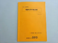 SEG 化学演習Hクラステストゼミ 解答解説/問題用紙付き 12回分 SEG 化学演習Hクラステストゼミ 解答解説/問題用紙付き 12回分