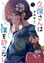 久保さんは僕を許さない全巻 集英社 新品 / 久保さんは僕を許さない (1-12巻 全巻) 全巻