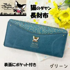 【ベベダヤン 】猫のダヤン  ラウンドファスナー長財布（ミモザポケット）グリーン