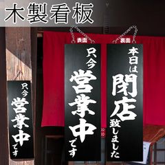 営業中看板 木製看板 木製サイン (大サイズ 黒) 只今営業中です 本日は閉店致しました