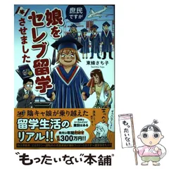 【中古】 庶民ですが娘をセレブ留学させました (BAMBOO ESSAY SELECTION) / 東條 さち子 / 竹書房