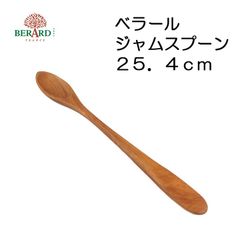 【1点限り】ベラール　オリーブウッドのジャムスプーン　25.4cm【オリーブの木/スプーン/カトラリー】【アウトレット訳あり】