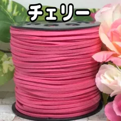 スエード紐　スエードコード　チェリー5m