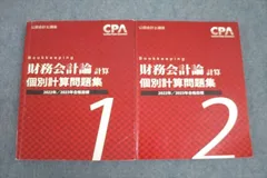 2024年最新】個別計算問題集 CPA 財務会計論の人気アイテム - メルカリ