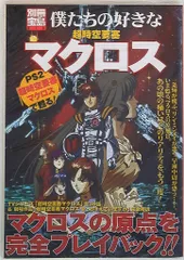 宝島社 別冊宝島 僕たちの好きな超時空要塞マクロス-PS2「超時空要塞マクロス」で甦る!