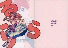 【中古】男性向一般同人誌 ≪アイカツ！≫ る・る・ら / さんみ / さんみいったい 