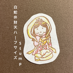 白蛇弁財天ハーフサイズ消しゴムはんこ