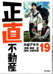 正直不動産　全巻セット　初版多数　帯付 Amazon.co.jp: 正直不動産 (20) (ビッグコミックス) : 大谷