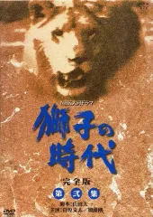Amazon.co.jp: 菅原文太主演 大河ドラマ 獅子の時代 完全版 第