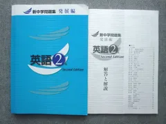塾専用 新中学問題集 発展編 英語2年 Second Edition 015S5B