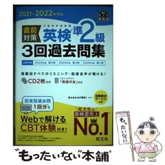 【中古】 直前対策英検準2級3回過去問集 文部科学省後援 2021-2022年対応 (旺文社英検書) / 旺文社 / 旺文社