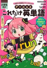 [新品][児童書]SPY×FAMILY スパイファミリー ワークブック アーニャとこれだけ英単語