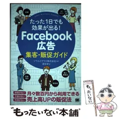 【中古】 Facebook広告集客・販促ガイド たった1日でも効果が出る! (Small Business Support) / 深谷歩、ソウルドアウト株式会社 / 翔泳社