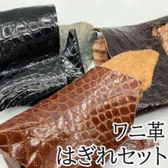 ワニ革 レザー  ハギレセット ハンドメイド E