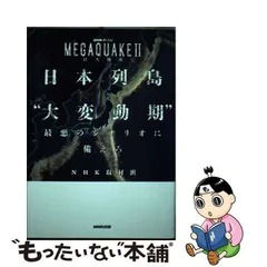 2024年最新】NHKスペシャル MEGAQUAKE 巨大地震の人気アイテム - メルカリ