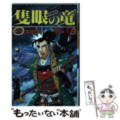 2024年最新】隻眼 横山光輝の人気アイテム - メルカリ