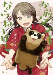 お前、タヌキにならねーか？3巻5巻特典付きセット TSUTAYA限定特典あり】『お前、タヌキにならねーか？ 5巻』を