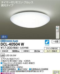 ダイコー 大光電機 ～6畳 LEDシーリングライト DCL-40504W 昼白色
