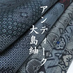 【着物まとめ売り】　正絹大島紬8枚 着用可　リメイク素材　目立った汚れなし 2025年最新】紬まとめ売り 大島の人気アイテム - メルカリ