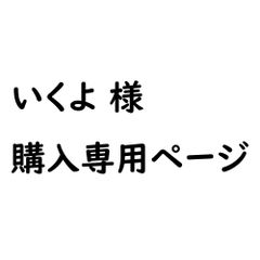 ★★いくよ様専用★★