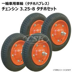 4本 3.25-8 タチホセット 一輪車 ホイール付き 車輪 チェンシン タイヤ 荷車 ハンドカート 台車 交換用 シャフト付 325-8 300-8 3.00-8 13x3